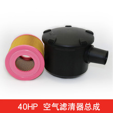 40HP空气滤清器总成批发C1360塑胶空滤外壳 空压机配件4406077997