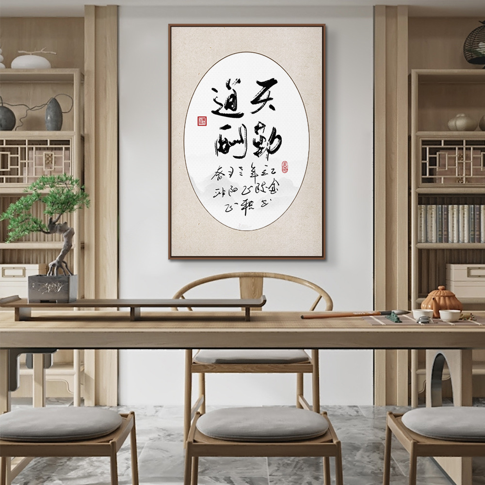 字画装饰画 办公室装饰画书房茶室壁画 禅意书法天道酬勤励志挂画