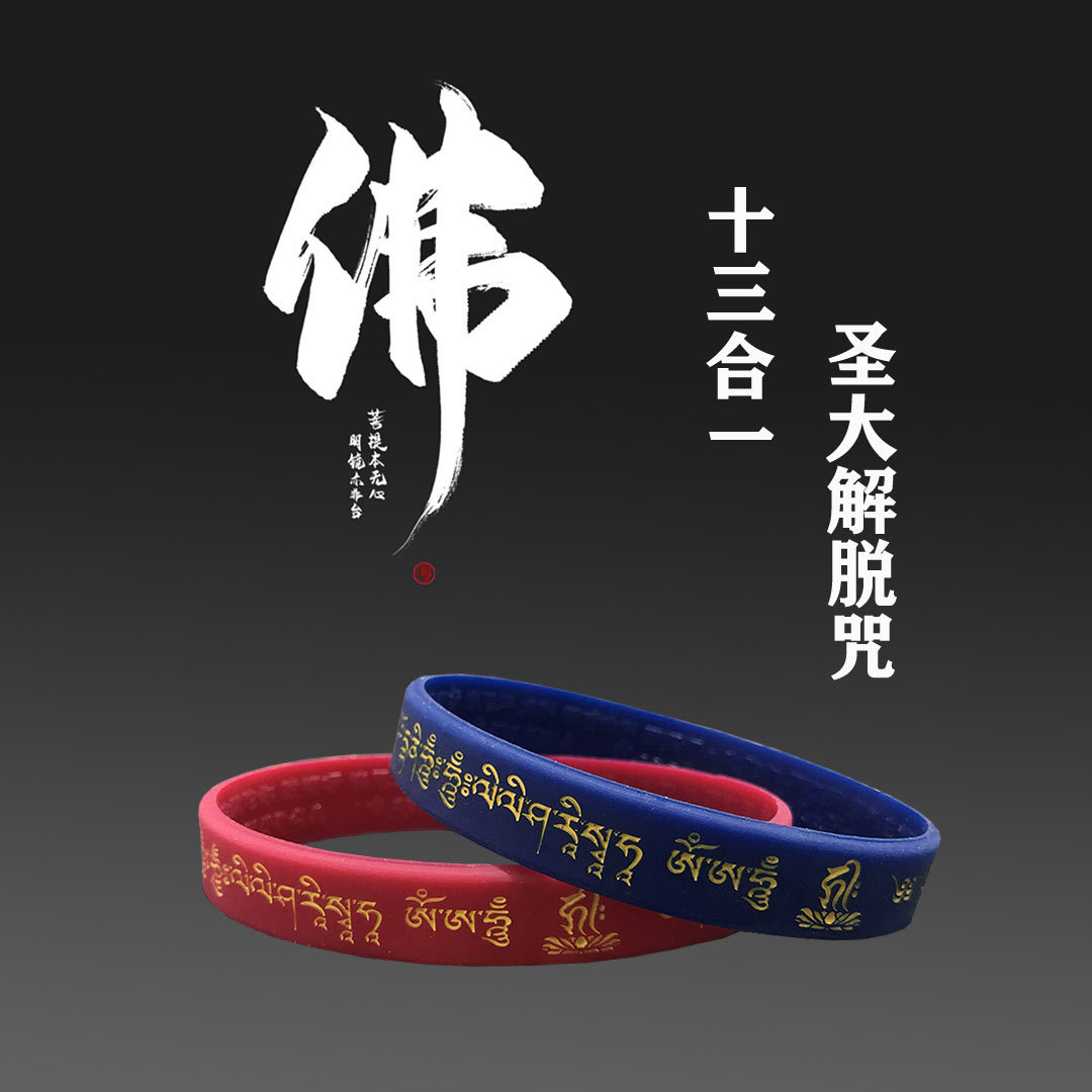 佛咒手环十三合一圣大解脱咒环大随求咒六字真言文殊心咒楞严心咒