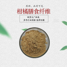 柑橘膳食纤维90% 柑橘纤维素柑橘纤维粉1kg/袋 柑橘提取物