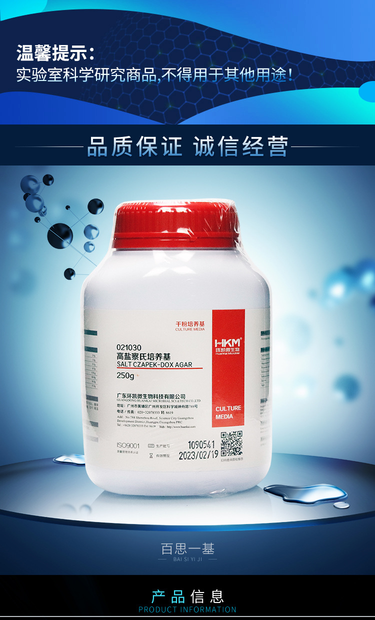 广东环凯高盐察氏培养基250g021030