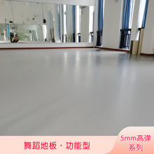 工厂直供 5mm舞蹈地胶 瑜伽教室 舞蹈培训练功房PVC舞蹈地板胶