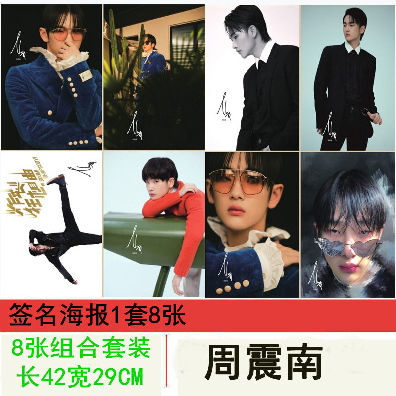 周震南签名海报8张模板副本.jpg