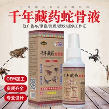 地摊保健千年藏药蛇骨液喷剂药喷跑江湖厂家直供跨境,电商供应
