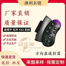 车载MP3 车载GPS 车载MP5 方向盘车载万能遥控器