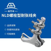 电力金具连接金具NLD螺栓型耐张线夹 NLD-1NLD-2NLD-3NLD-4
