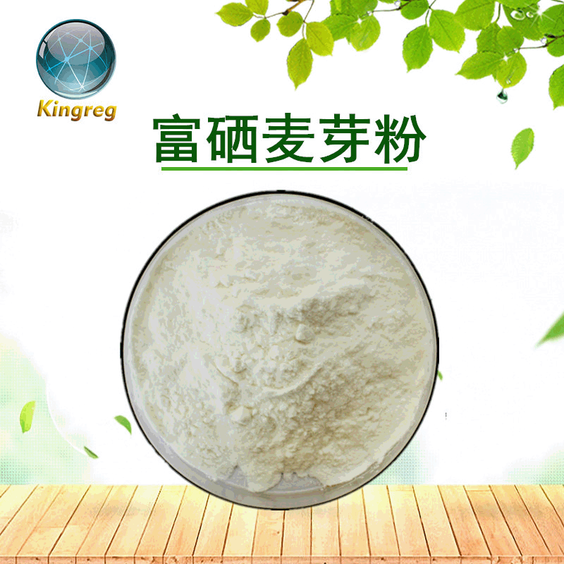 富硒麦芽粉50ppm 小麦胚芽粉 麦芽硒 小麦胚芽提取物 现货包邮