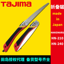 [代理]日本田岛折叠锯HN-210/HN-240日本产手锯园林锯剪修树枝锯