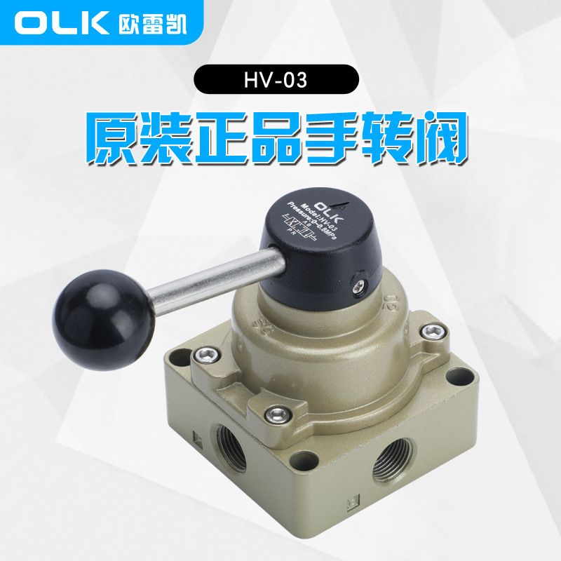 olk气动手转阀hv-03-02-04三位四通气缸切换向阀欧雷凯手动阀开关