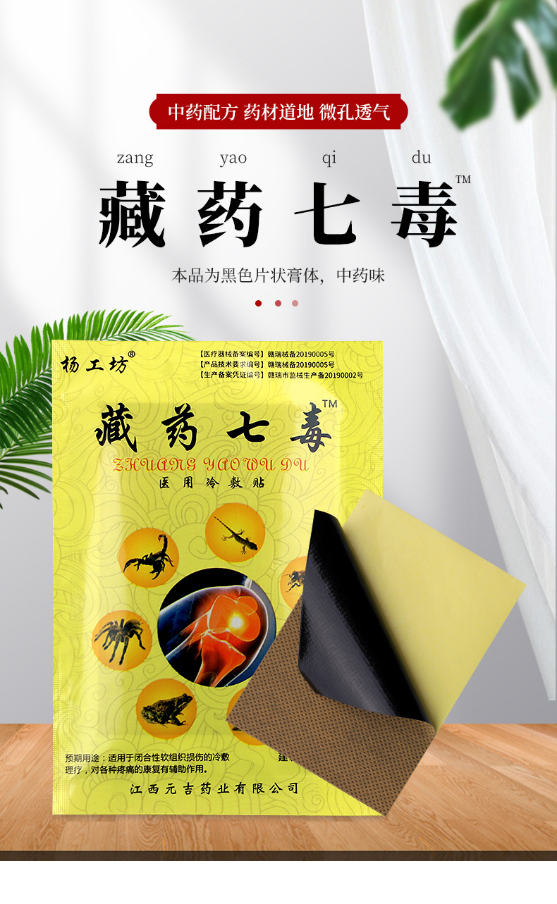 杨工坊藏药七毒单片会销礼品摆地摊跑江湖苗方止痛贴自发热黑膏药