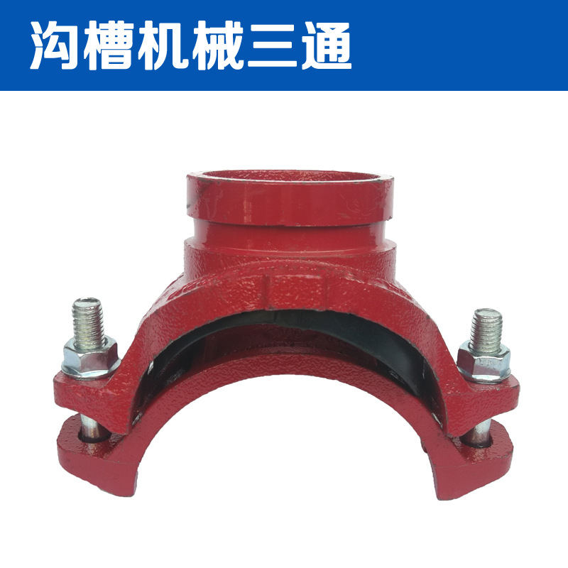 沟槽机械三通沟槽管件卡箍配件消防机械管件卡箍管件管道连接件