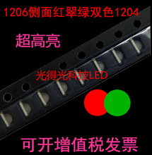 双色led灯珠1206侧面红翠绿双色 贴片LED发光二极管 1204红绿双色