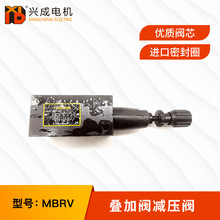 液压站系统叠加阀电磁阀MBRV-03P-H 03A 03B叠加式减压阀