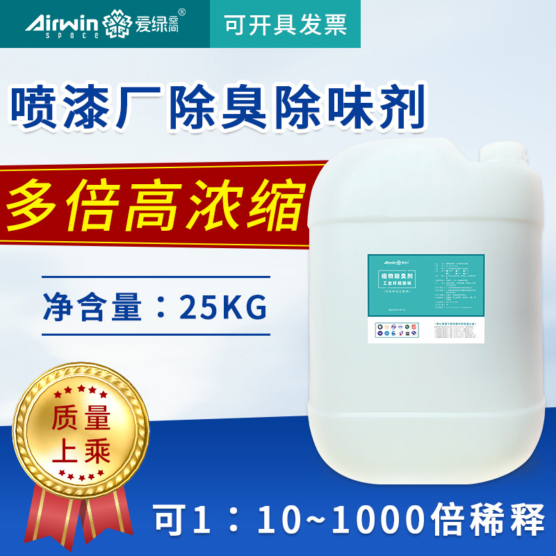 喷漆喷涂废气除臭剂除味剂 喷漆喷涂油漆废气处理除臭除味剂包邮