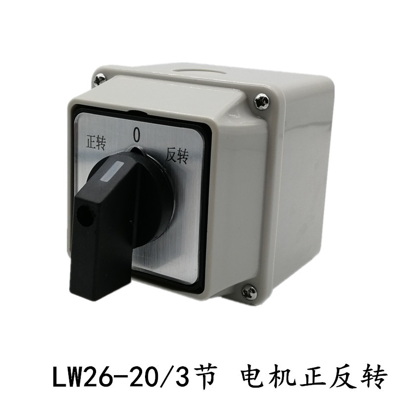 lw26-20/3带壳 控制电机正反转 万能转换开关盒 倒顺lw28三档三节
