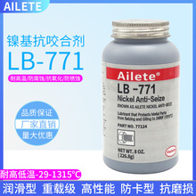 Ailete771抗咬合剂771螺丝螺栓防卡润滑剂不锈钢抗卡耐高温固化剂