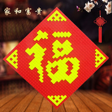 兼容乐高小颗粒福字积木年画创意摆件福倒字门贴机构赠品新年礼物