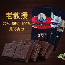 俄罗斯进口黑巧克力可可脂72%85%苦巧克力老教授70g