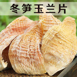 玉兰片500g恩施特产农家未出土嫩笋干冬笋干笋尖干货泥竹笋片