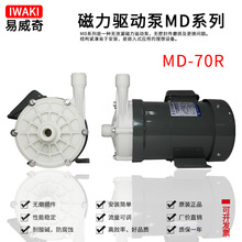 日本iwaki易威奇耐酸碱离心式加药磁力驱动泵MD-70RZM-233/220N