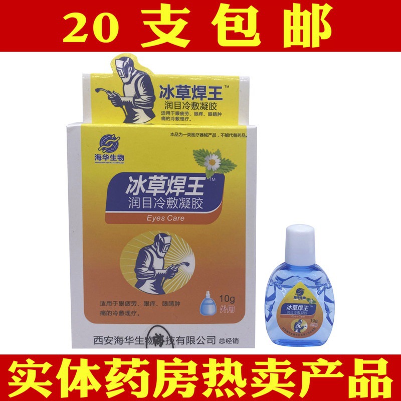 海华生物冰草焊王润目冷敷凝胶疲劳模糊流泪酸胀痛学生大人滴眼液