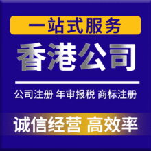 香港公司注册开户审计报税公证年审注销记账基金会协会社团