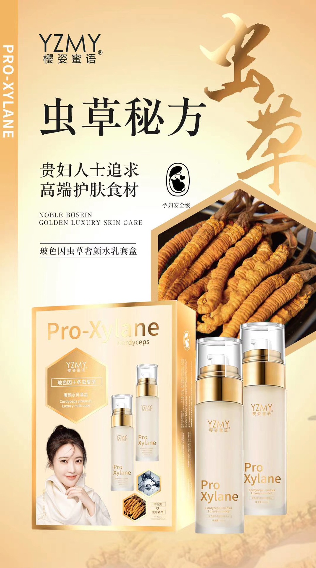 樱姿蜜语玻色因虫草奢颜水乳套盒两件套