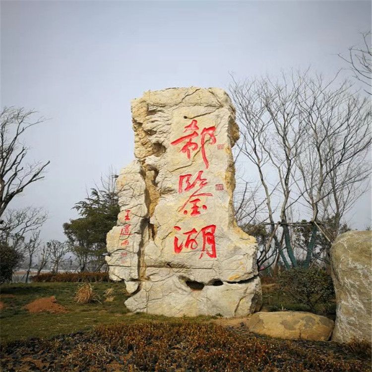 自然景观石景区大型石头影壁石刻字风景石庭院摆件村牌学校户外