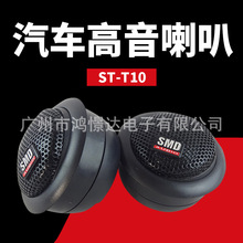 供应 汽车音响喇叭 SMD ST-T10 高音喇叭高音头 蚕丝膜设计