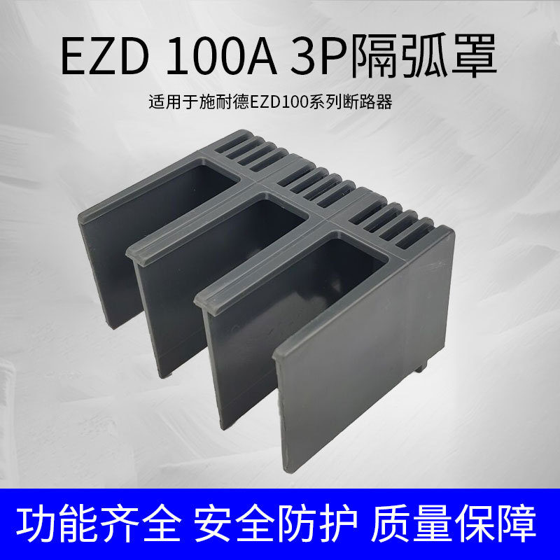 8成交2162个dz15le塑壳断路器灭弧罩 40a100a防护罩保护罩3p4p漏电