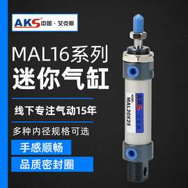 AKS艾克斯气动元件铝合金迷你气缸MAL16×