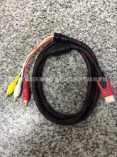 1.5米 HDMI转3RCA线 hdmi to rca 机顶盒电视 HDMI转AV线 厂家