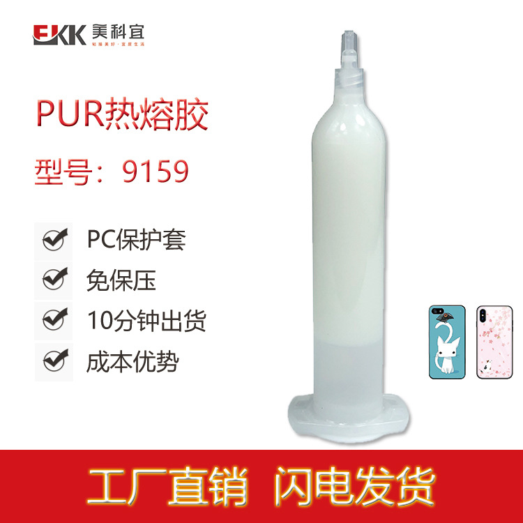 厂家直销 PUR热熔胶 玻璃手机壳胶水 高强度快干型聚氨酯结构胶