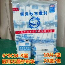 300片纱布片6x8cmx8层中赣无菌医用纱布块灭菌级纱布片纱布敷料