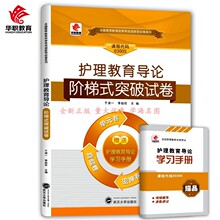 护理教育导论阶梯式突破试卷03005武汉大学出版社自学考试 正版