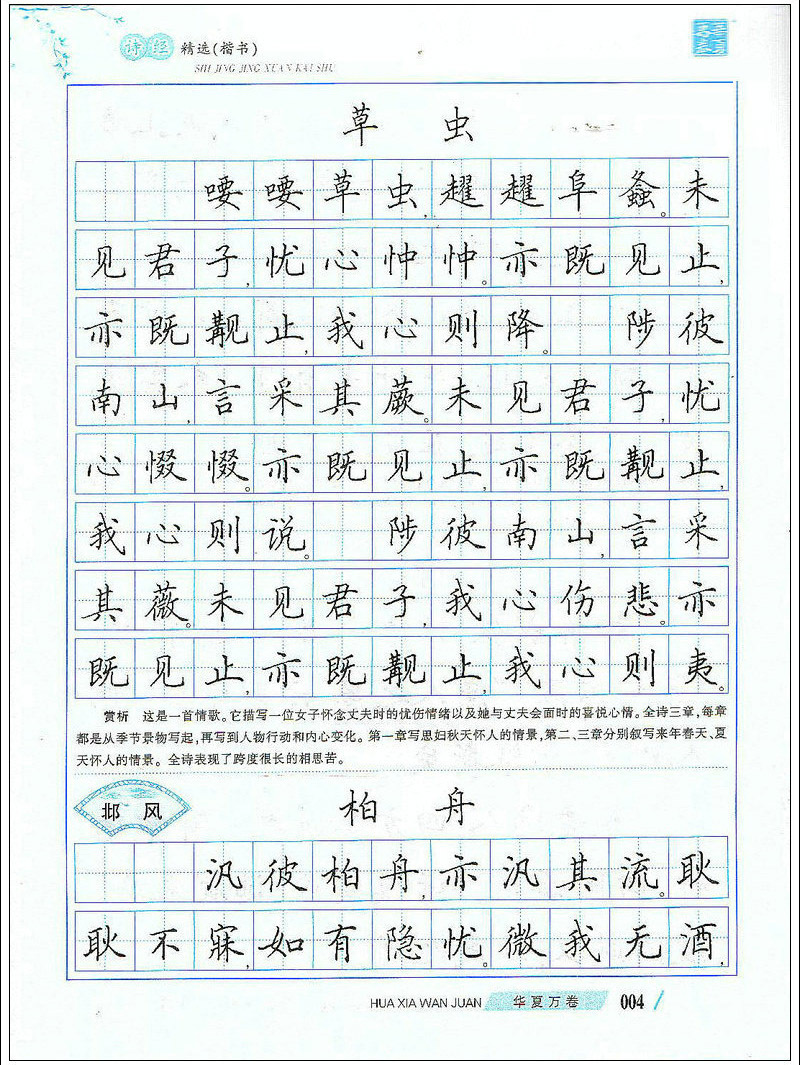 诗经精选 田英章硬笔/钢笔国学楷书练字帖绿色印刷产品 正版图书