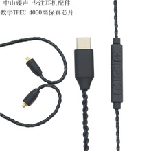 中山臻声新品数字TYPE-C带麦带调音MMCX舒尔可用耳机替换线UE900