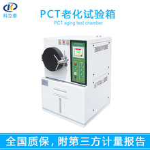 PCT高温高压加速寿命老化试验箱 磁性材料老化 高压蒸煮仪