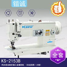 KS-2150B下送料差动曲折缝工业缝纫机（自动润滑/大梭）