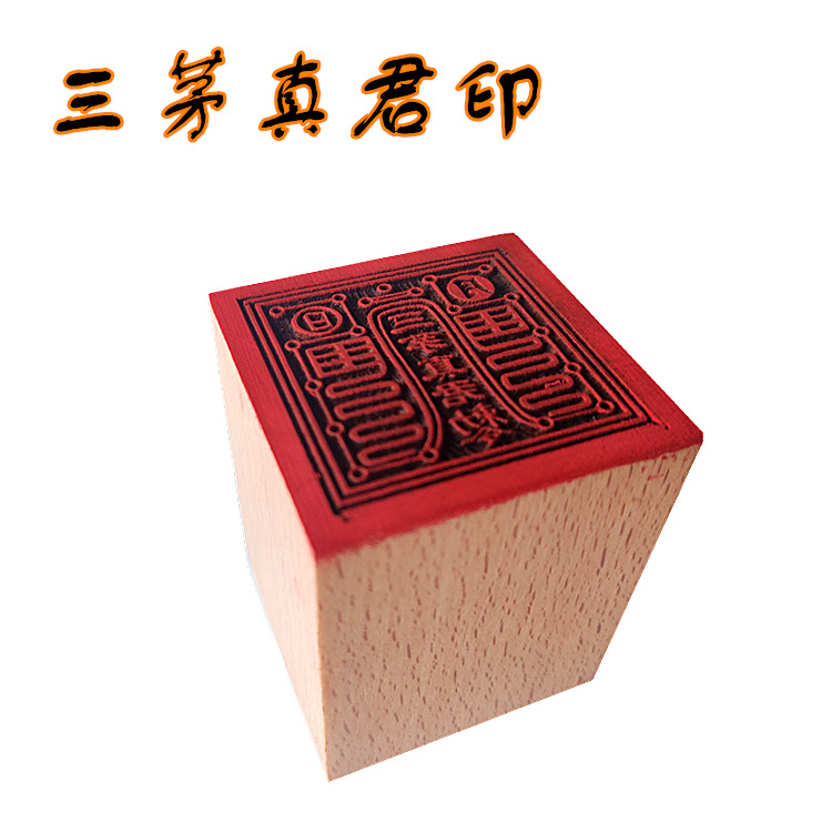 三茅真君印章 道教法器法印5公分单面印道法木质用品工艺品桃木印