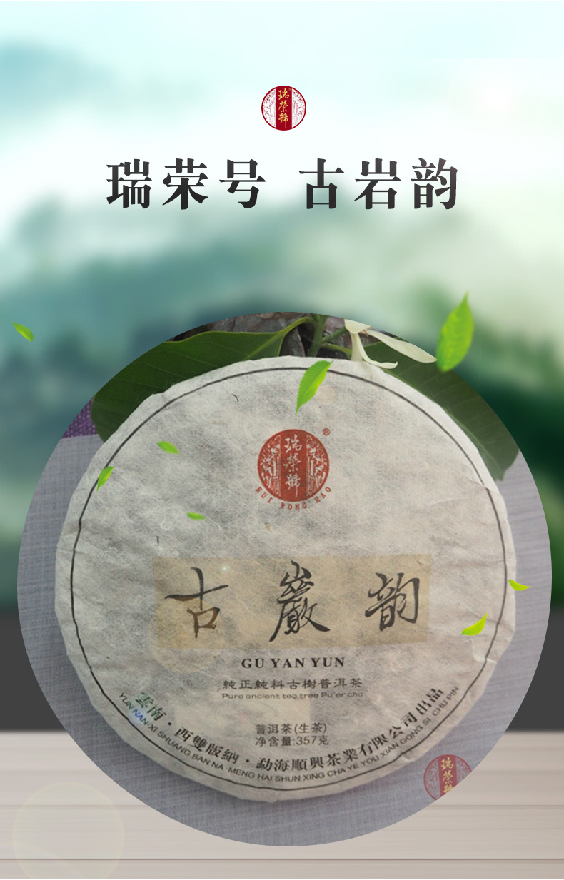 茶叶 饼茶 瑞荣号2016年古岩韵 纯正纯料古树普洱茶 生茶 357g