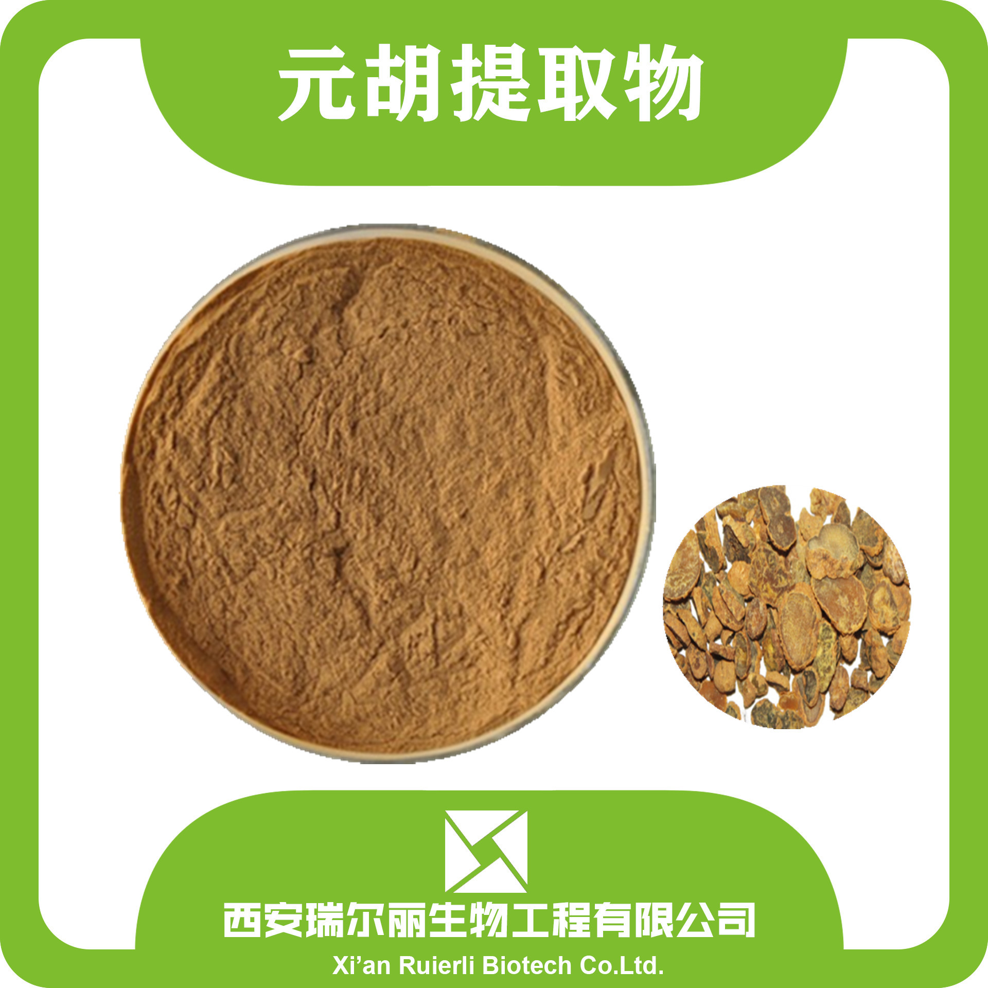 延胡索提取物 延胡索粉 元胡提取物 元胡提取液 元胡浸膏 元胡粉