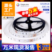 源头工厂现货led灯带双面板5050RGB1米30灯12V七彩滴胶防水硬灯条