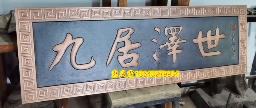 九居泽世紫铜牌匾锻铜浮雕手工锻造别墅宅院门楼挂匾影壁墙背景墙