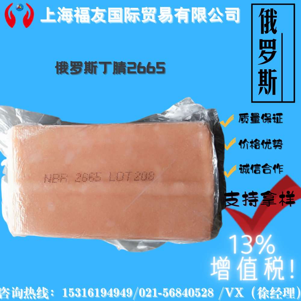 上海福友 俄罗斯丁腈橡胶3365 俄罗斯丁腈橡胶 丁腈胶 厂家直销