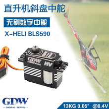 GDW  BLS590 直升机斜盘中型舵机 无刷金属数字SAB XL520 亚拓500