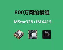 安佳MC800N2 高清800W万MSTAR SSC328Q 4K 网络高清模组 H.265