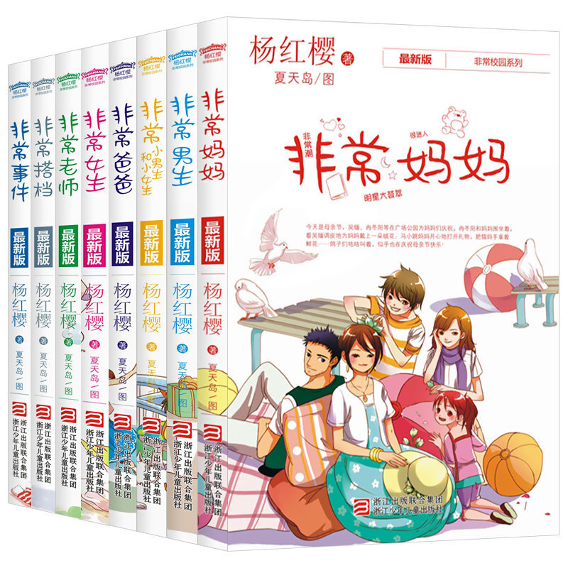 正版 杨红樱非常校园小说系列全套8册 非常老师爸爸妈妈小男生小