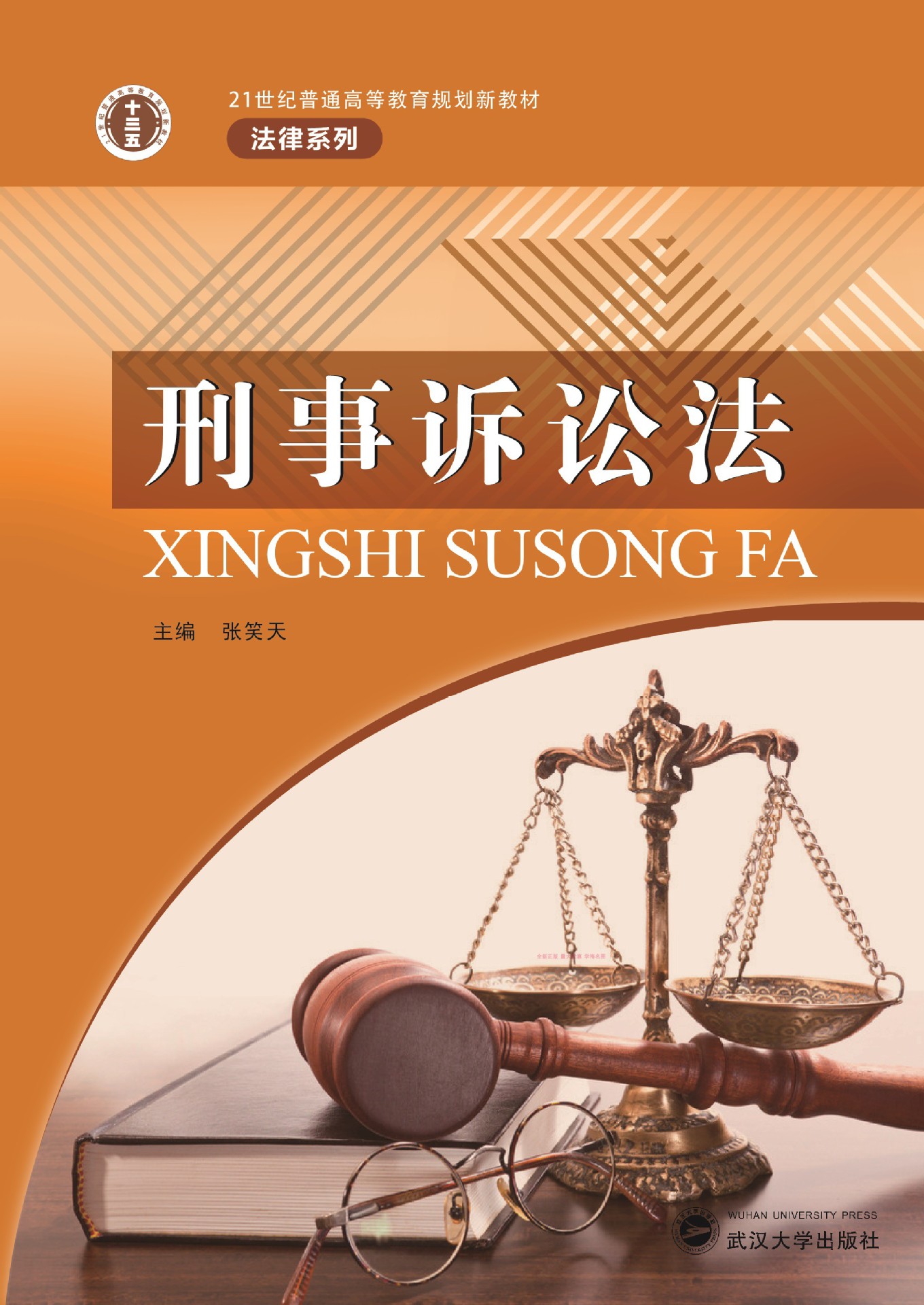 刑事诉讼法9787307183094武汉大学出版社张笑天全新正版法学教材