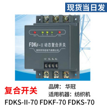 现货华冠FDKS-II-70 FDKS-70 动态复合开关三相共补纺织机配件